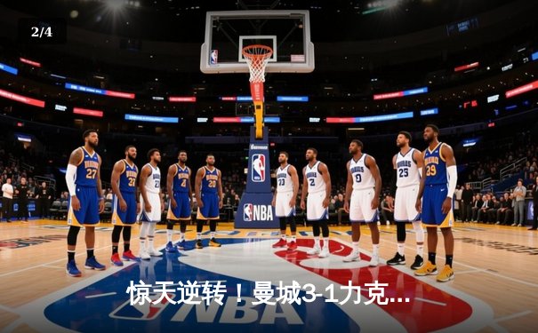 惊天逆转！曼城3-1力克皇马 总比分4-3挺进欧冠决赛 - 2