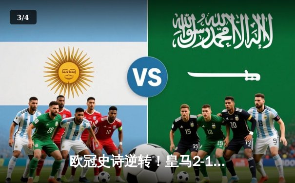 欧冠史诗逆转！皇马2-1绝杀拜仁，总比分4-3晋级决赛 - 3