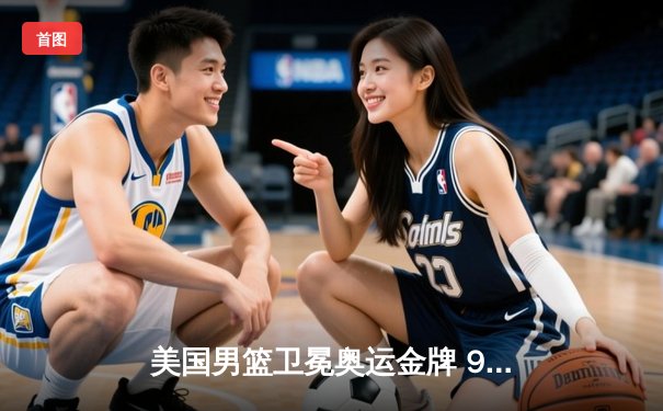 美国男篮卫冕奥运金牌 98-87力克法国豪取五连冠