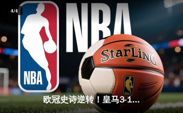 欧冠史诗逆转！皇马3-1曼城总分5-4进决赛 本泽马绝杀 - 4