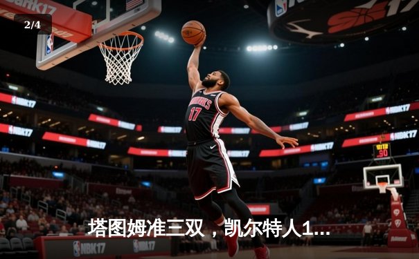 塔图姆准三双，凯尔特人106-88大胜独行侠夺得队史第18冠 - 2