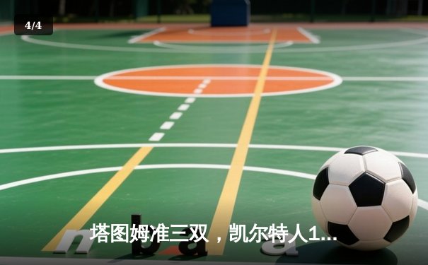 塔图姆准三双，凯尔特人106-88大胜独行侠夺得队史第18冠 - 4