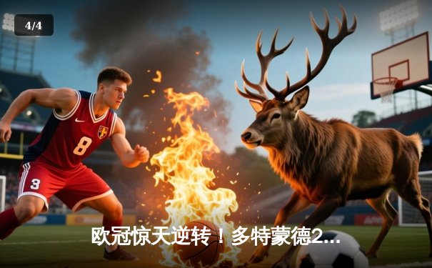 欧冠惊天逆转！多特蒙德2-1绝杀巴黎，老将罗伊斯完美谢幕 - 4