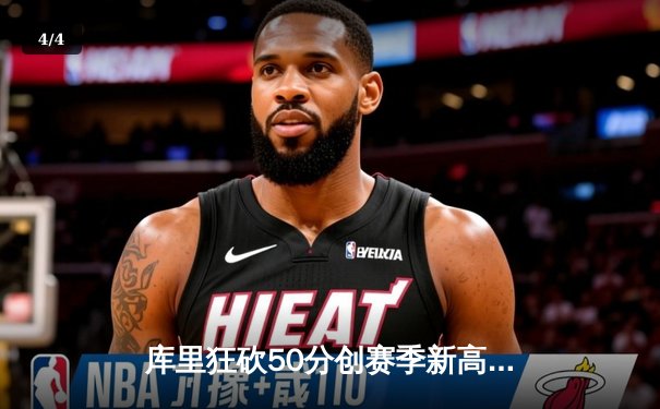 库里狂砍50分创赛季新高，勇士加时险胜国王，系列赛悬念重生 - 4