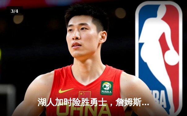 湖人加时险胜勇士，詹姆斯40分三双创历史纪录 - 3