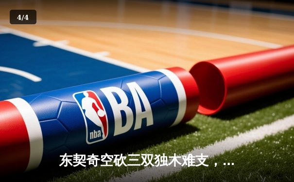 东契奇空砍三双独木难支，凯尔特人团队篮球夺总决赛开门红 - 4