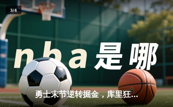 勇士末节逆转掘金，库里狂砍38分率队夺赛点 - 3