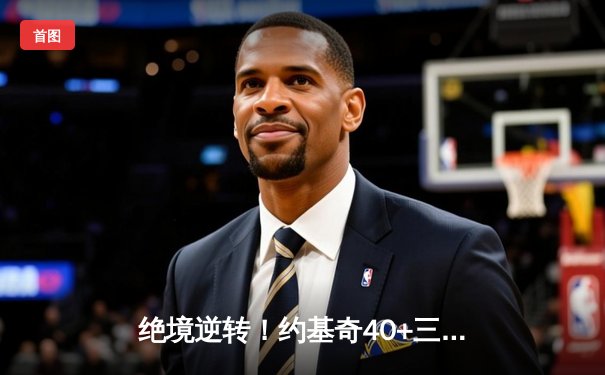 绝境逆转！约基奇40+三双助掘金加时险胜森林狼，系列赛拖入抢七