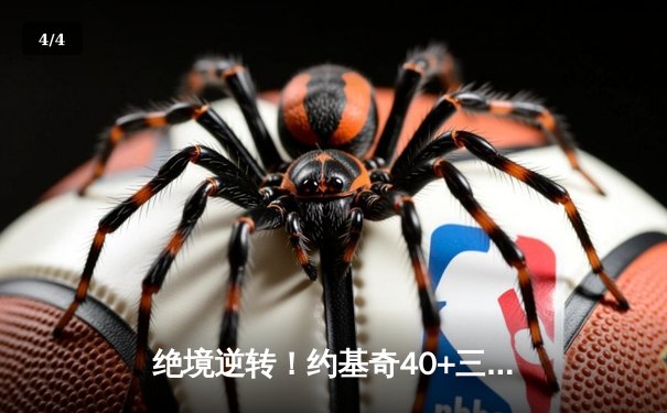 绝境逆转！约基奇40+三双助掘金加时险胜森林狼，系列赛拖入抢七 - 4