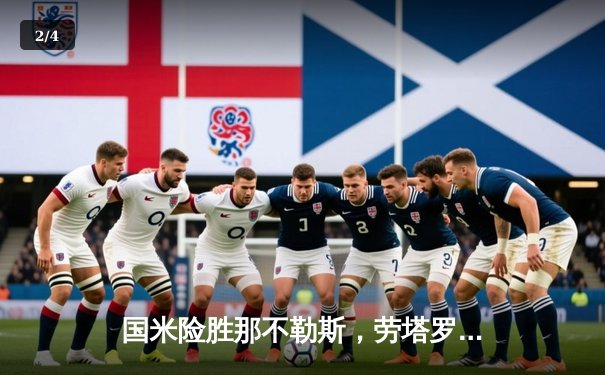 国米险胜那不勒斯，劳塔罗双响+绝杀助蓝黑军团登顶积分榜 - 2