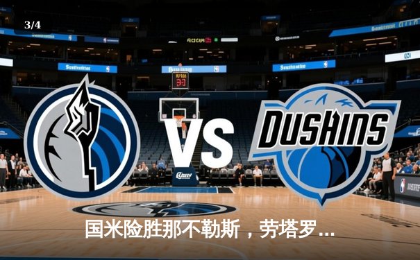 国米险胜那不勒斯，劳塔罗双响+绝杀助蓝黑军团登顶积分榜 - 3