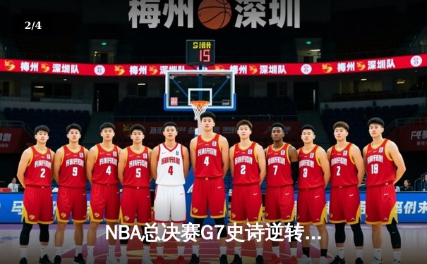 NBA总决赛G7史诗逆转！塔图姆轰41分带队加时取胜，勇士卫冕梦碎 - 2