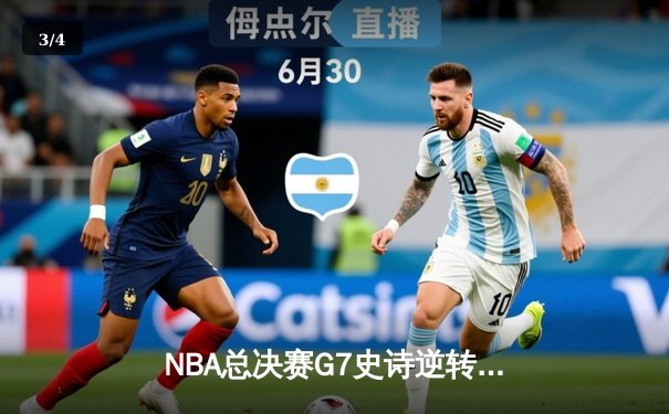 NBA总决赛G7史诗逆转！塔图姆轰41分带队加时取胜，勇士卫冕梦碎 - 3