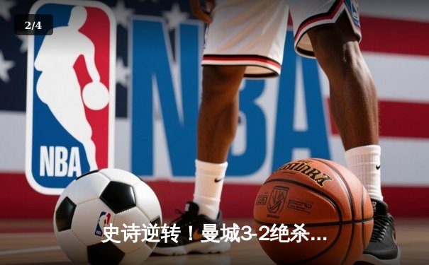 史诗逆转！曼城3-2绝杀维拉卫冕英超冠军，德布劳内独造三球定乾坤 - 2