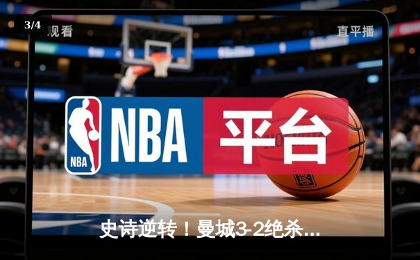 史诗逆转！曼城3-2绝杀维拉卫冕英超冠军，德布劳内独造三球定乾坤 - 3