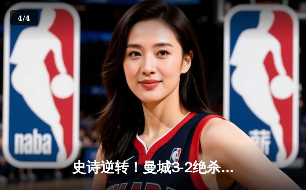 史诗逆转！曼城3-2绝杀维拉卫冕英超冠军，德布劳内独造三球定乾坤 - 4