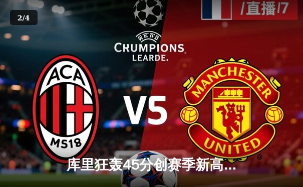 库里狂轰45分创赛季新高 勇士加时险胜凯尔特人 总决赛预演火花四溅 - 2