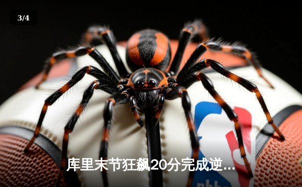 库里末节狂飙20分完成逆转 勇士加时险胜凯尔特人捍卫主场 - 3