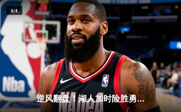 逆风翻盘！湖人加时险胜勇士，詹姆斯三双库里空砍40分 - 4