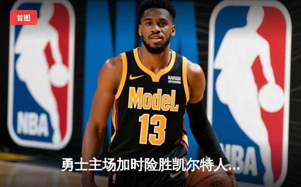 勇士主场加时险胜凯尔特人，库里狂砍43分率队逆转