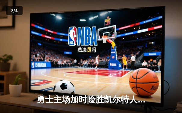 勇士主场加时险胜凯尔特人，库里狂砍43分率队逆转 - 2