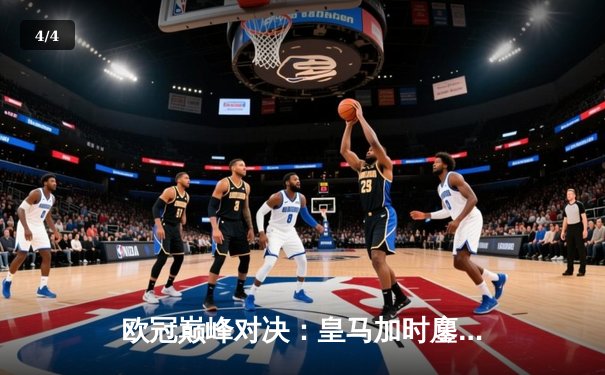 欧冠巅峰对决：皇马加时鏖战3-2逆转曼城，维尼修斯绝杀封神 - 4