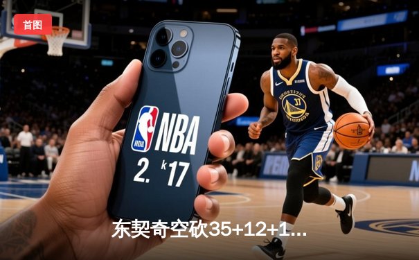 东契奇空砍35+12+15，独行侠加时惜败凯尔特人，总决赛悬念延续