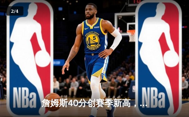 詹姆斯40分创赛季新高，湖人加时险胜勇士终结三连败 - 2