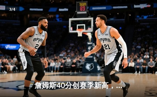 詹姆斯40分创赛季新高，湖人加时险胜勇士终结三连败 - 3