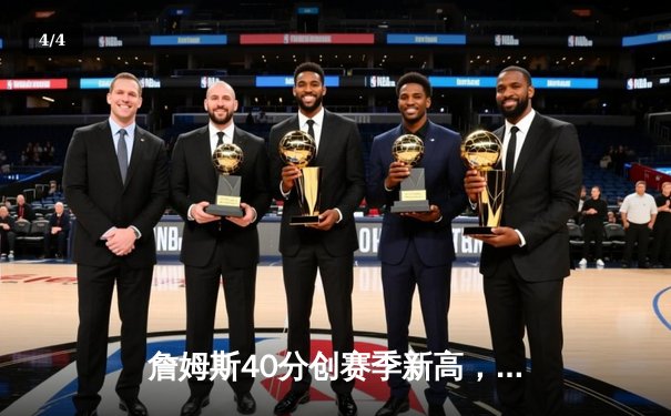 詹姆斯40分创赛季新高，湖人加时险胜勇士终结三连败 - 4