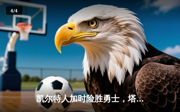 凯尔特人加时险胜勇士，塔图姆44分创赛季新高 - 4