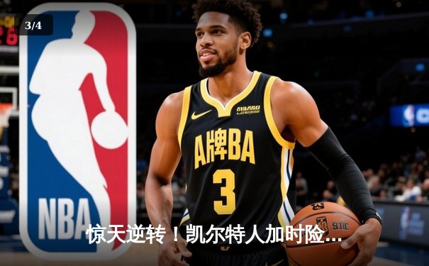 惊天逆转！凯尔特人加时险胜勇士，塔图姆44分创纪录 - 3