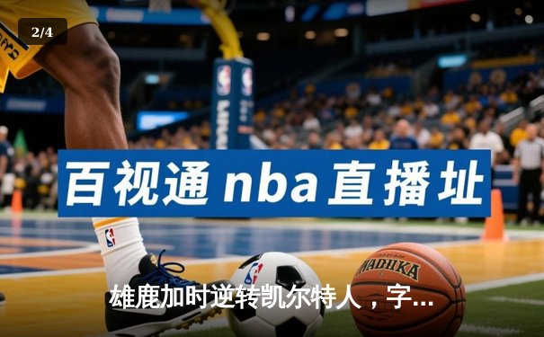 雄鹿加时逆转凯尔特人，字母哥44分+14篮板率队守住主场 - 2