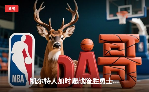 凯尔特人加时鏖战险胜勇士，塔图姆44分创赛季新高