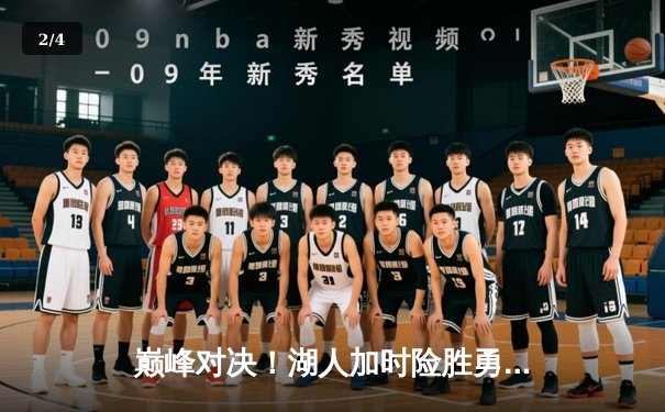 巅峰对决！湖人加时险胜勇士，詹姆斯三双库里空砍47分 - 2