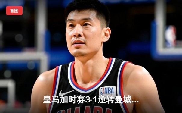 皇马加时赛3-1逆转曼城 总比分5-4晋级欧冠四强 罗德里戈双响定乾坤