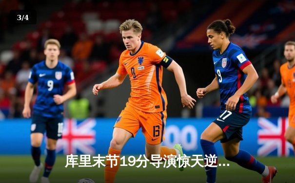 库里末节19分导演惊天逆转 勇士加时险胜凯尔特人扳平总比分 - 3