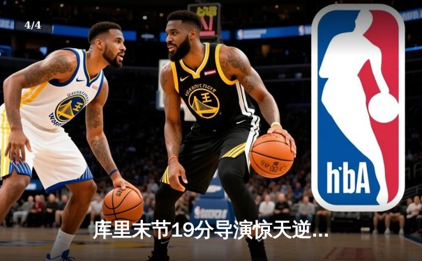 库里末节19分导演惊天逆转 勇士加时险胜凯尔特人扳平总比分 - 4