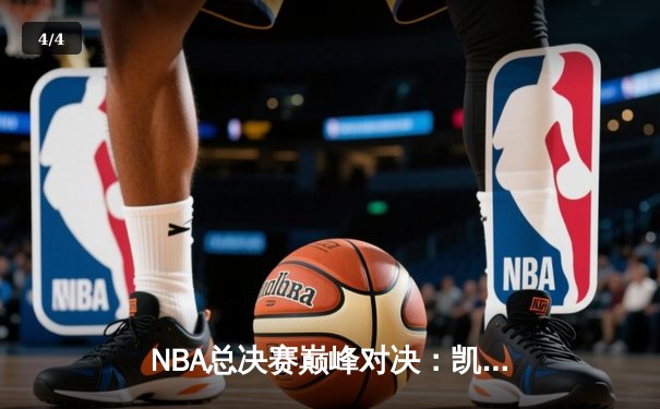 NBA总决赛巅峰对决：凯尔特人险胜勇士，塔图姆关键三分锁定胜局 - 4