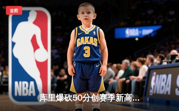 库里爆砍50分创赛季新高 勇士加时险胜国王重返西部前六