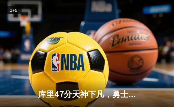 库里47分天神下凡，勇士加时逆转凯尔特人扳平总比分 - 3