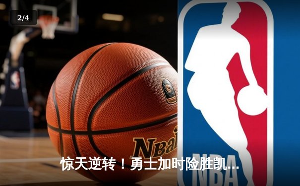 惊天逆转！勇士加时险胜凯尔特人，库里爆砍44分导演28分大翻盘 - 2