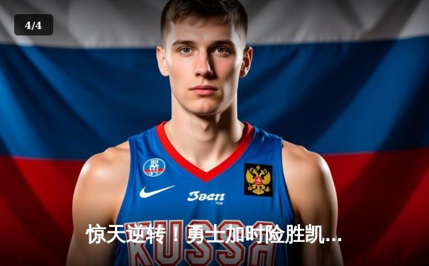 惊天逆转！勇士加时险胜凯尔特人，库里爆砍44分导演28分大翻盘 - 4