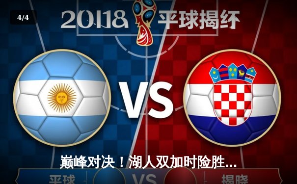 巅峰对决！湖人双加时险胜勇士，詹姆斯关键封盖锁定胜局 - 4