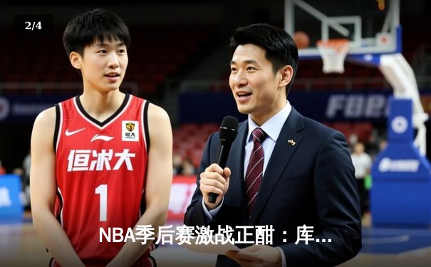 NBA季后赛激战正酣：库里39分力挽狂澜，勇士客场险胜掘金总比分2-1领先 - 2