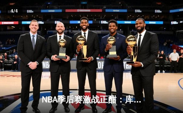 NBA季后赛激战正酣：库里39分力挽狂澜，勇士客场险胜掘金总比分2-1领先 - 4