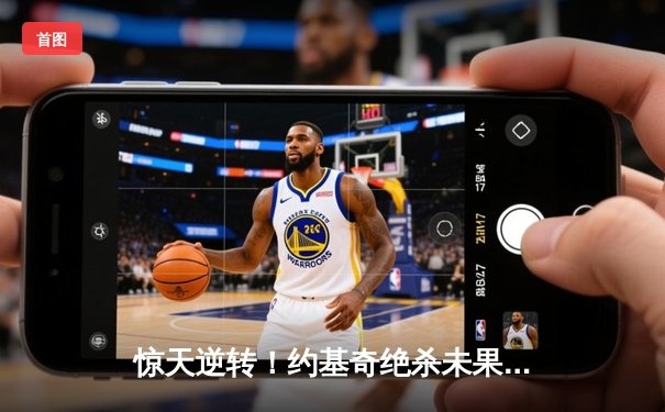 惊天逆转！约基奇绝杀未果，掘金加时憾负森林狼，系列赛悬念重生