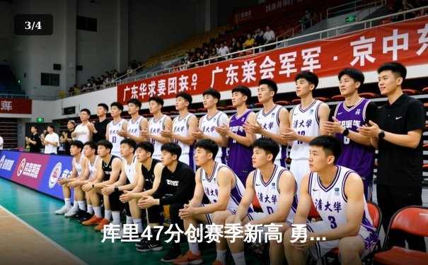 库里47分创赛季新高 勇士加时险胜国王迎四连胜 - 3