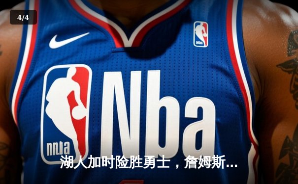 湖人加时险胜勇士，詹姆斯三双库里空砍46分 - 4