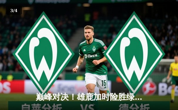 巅峰对决！雄鹿加时险胜绿军，字母哥狂砍44+14主宰末节 - 3